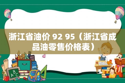 浙江省油价 92 95（浙江省成品油零售价格表）