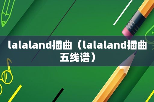 lalaland插曲（lalaland插曲五线谱）
