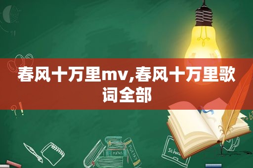 春风十万里mv,春风十万里歌词全部