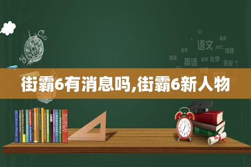街霸6有消息吗,街霸6新人物