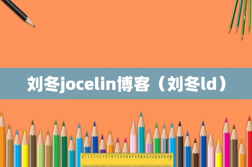 刘冬jocelin博客（刘冬ld）