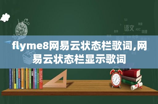 flyme8网易云状态栏歌词,网易云状态栏显示歌词