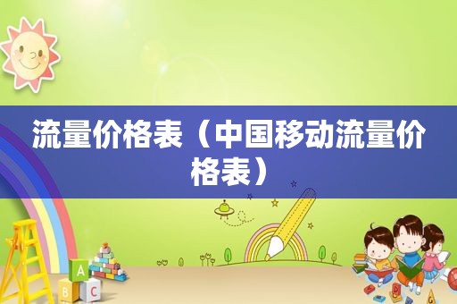流量价格表（中国移动流量价格表）