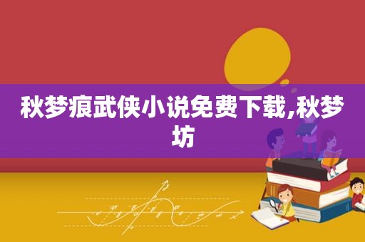 秋梦痕武侠小说免费下载,秋梦坊