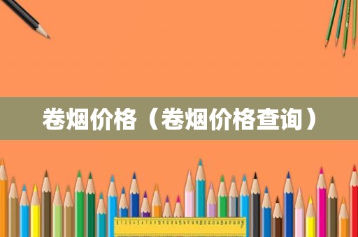 卷烟价格（卷烟价格查询）