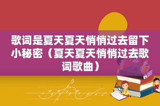 歌词是夏天夏天悄悄过去留下小秘密（夏天夏天悄悄过去歌词歌曲）