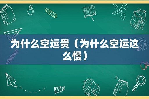 为什么空运贵（为什么空运这么慢）
