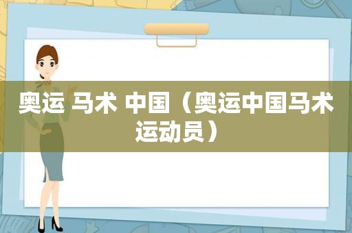 奥运 马术 中国（奥运中国马术运动员）