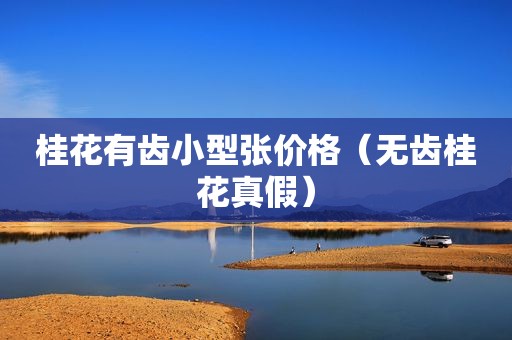 桂花有齿小型张价格（无齿桂花真假）