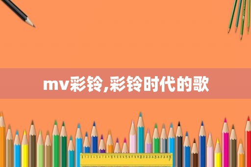 mv彩铃,彩铃时代的歌