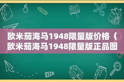 欧米茄海马1948 *** 版价格（欧米茄海马1948 *** 版正品图）