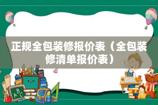 正规全包装修报价表（全包装修清单报价表）