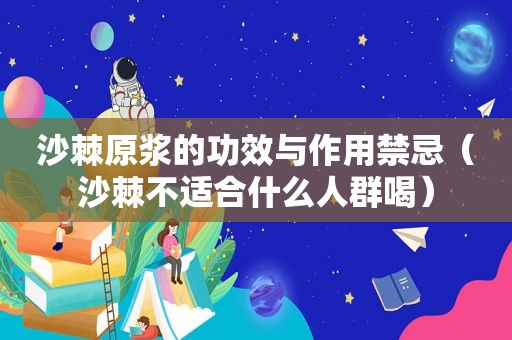 沙棘原浆的功效与作用禁忌（沙棘不适合什么人群喝）