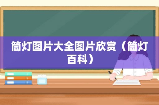 筒灯图片大全图片欣赏（筒灯百科）