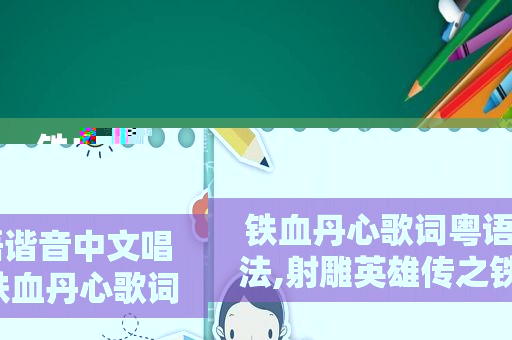 铁血丹心歌词粤语谐音中文唱法,射雕英雄传之铁血丹心歌词