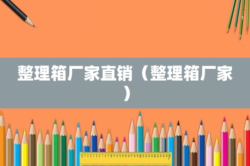 整理箱厂家直销（整理箱厂家）