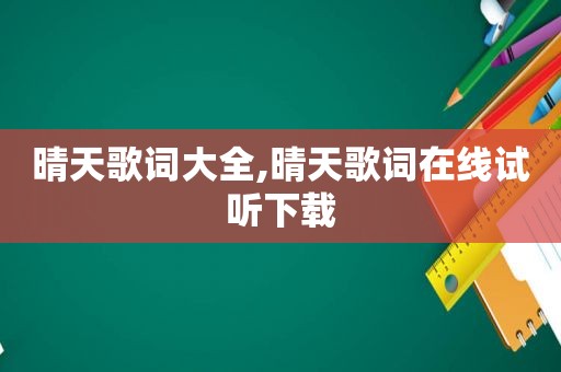 晴天歌词大全,晴天歌词在线试听下载