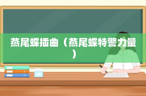 燕尾蝶插曲（燕尾蝶特警力量）