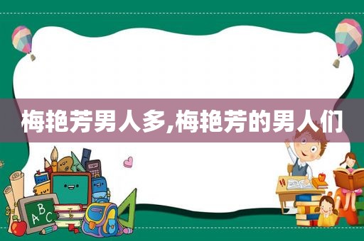 梅艳芳男人多,梅艳芳的男人们