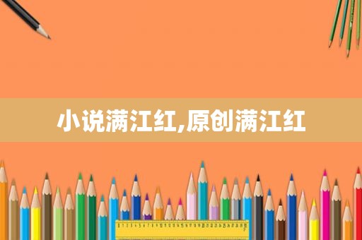 小说满江红,原创满江红
