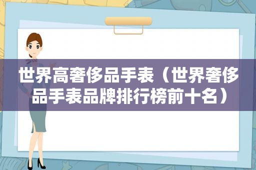 世界高奢侈品手表（世界奢侈品手表品牌排行榜前十名）