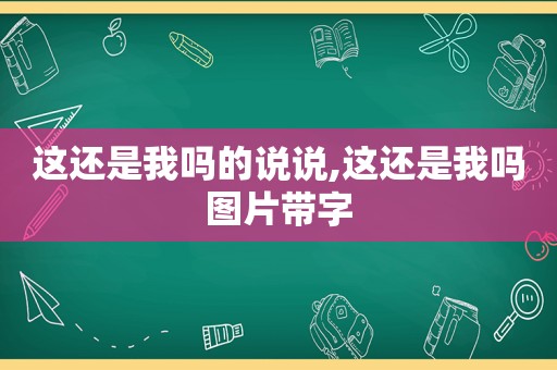这还是我吗的说说,这还是我吗图片带字