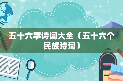 五十六字诗词大全（五十六个民族诗词）