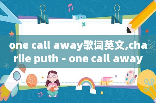 one call away歌词英文,charlie puth - one call away