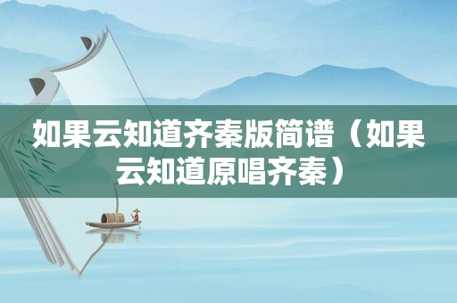 如果云知道齐秦版简谱（如果云知道原唱齐秦）