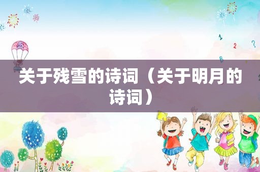 关于残雪的诗词（关于明月的诗词）