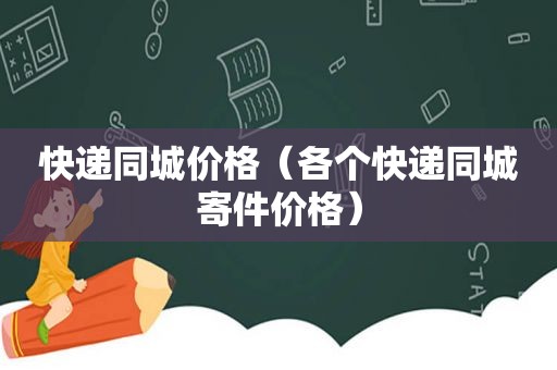 快递同城价格（各个快递同城寄件价格）