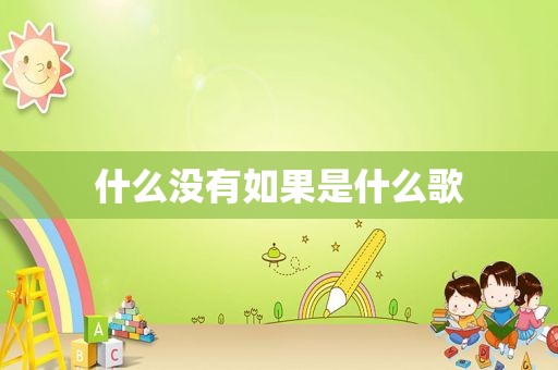 什么没有如果是什么歌