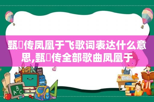 甄嬛传凤凰于飞歌词表达什么意思,甄嬛传全部歌曲凤凰于