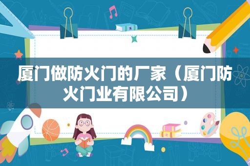 厦门做防火门的厂家（厦门防火门业有限公司）