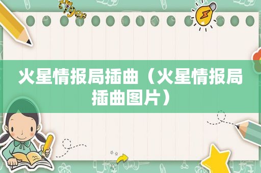 火星情报局插曲（火星情报局插曲图片）