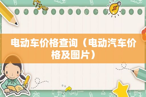 电动车价格查询（电动汽车价格及图片）