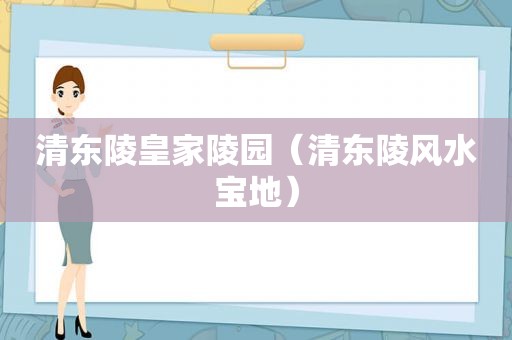 清东陵皇家陵园（清东陵风水宝地）