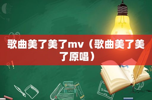 歌曲美了美了mv（歌曲美了美了原唱）