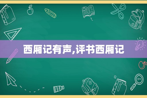 西厢记有声,评书西厢记