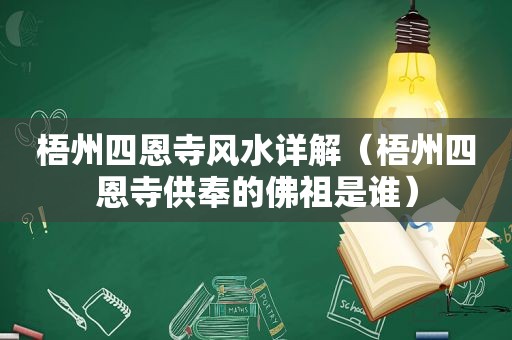 梧州四恩寺风水详解（梧州四恩寺供奉的佛祖是谁）