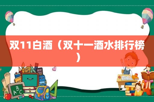 双11白酒（双十一酒水排行榜）