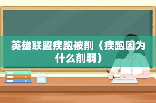 英雄联盟疾跑被削（疾跑因为什么削弱）