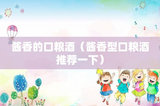 酱香的口粮酒（酱香型口粮酒推荐一下）