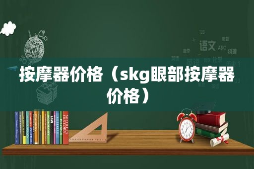  *** 器价格（skg眼部 *** 器价格）