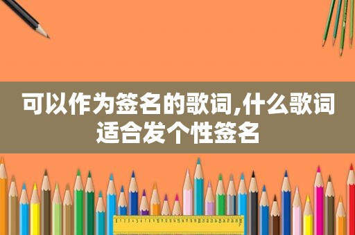 可以作为签名的歌词,什么歌词适合发个性签名