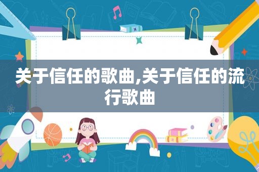 关于信任的歌曲,关于信任的流行歌曲