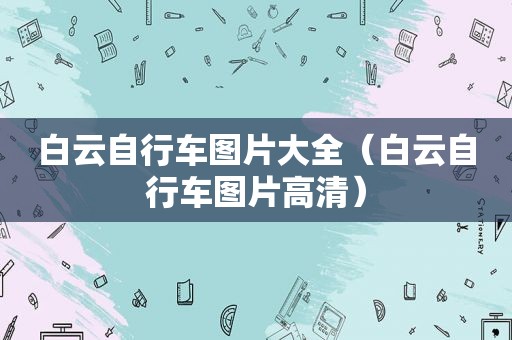 白云自行车图片大全（白云自行车图片高清）