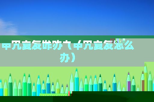 甲亢复发咋办（甲亢复发怎么办）