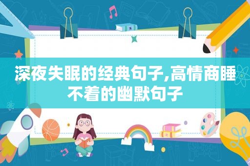 深夜失眠的经典句子,高情商睡不着的幽默句子