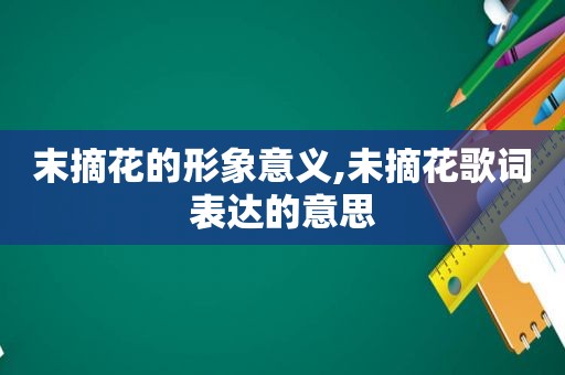 末摘花的形象意义,未摘花歌词表达的意思